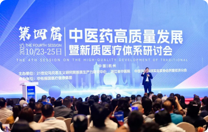 第四届中医药高质量发展暨新质医疗体系研讨会在杭州举行