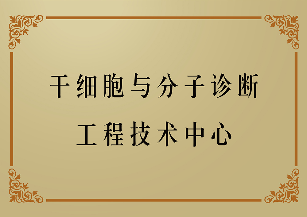 2009.6联合北京309医院，共同成立干细胞与分子诊断工程技术中心