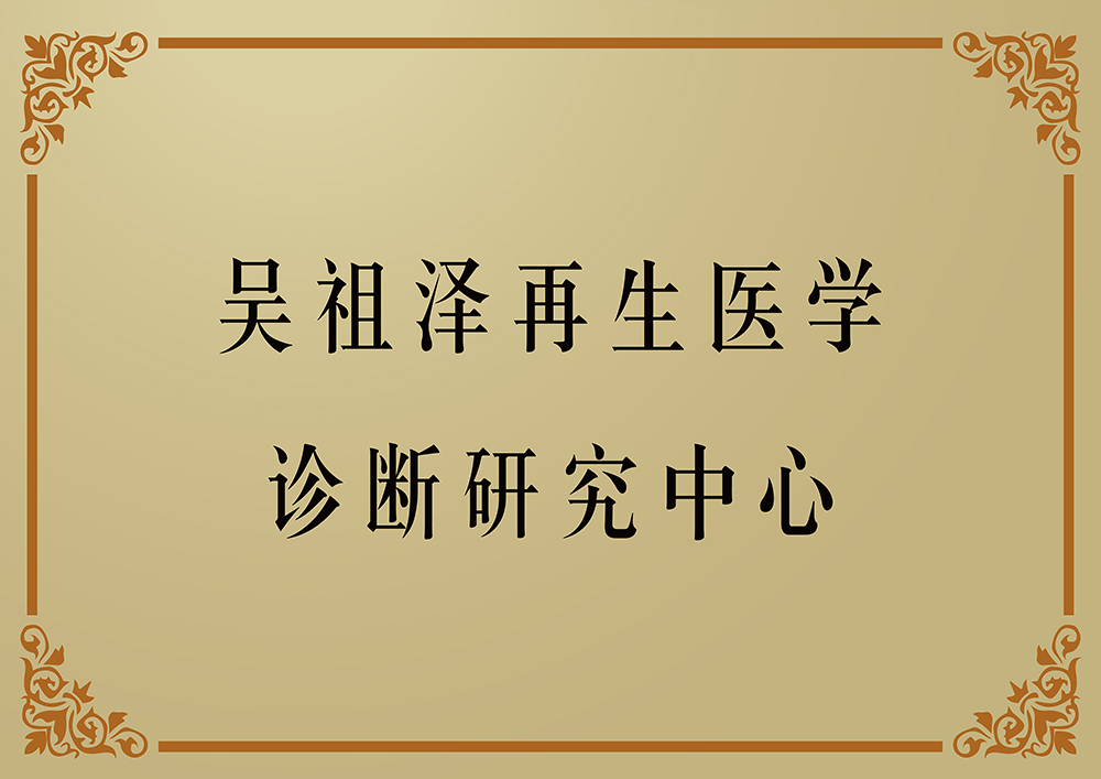 2009.3联合吴祖泽院士（造血干细胞之父）科研团队，成立再生医学诊断研究中心