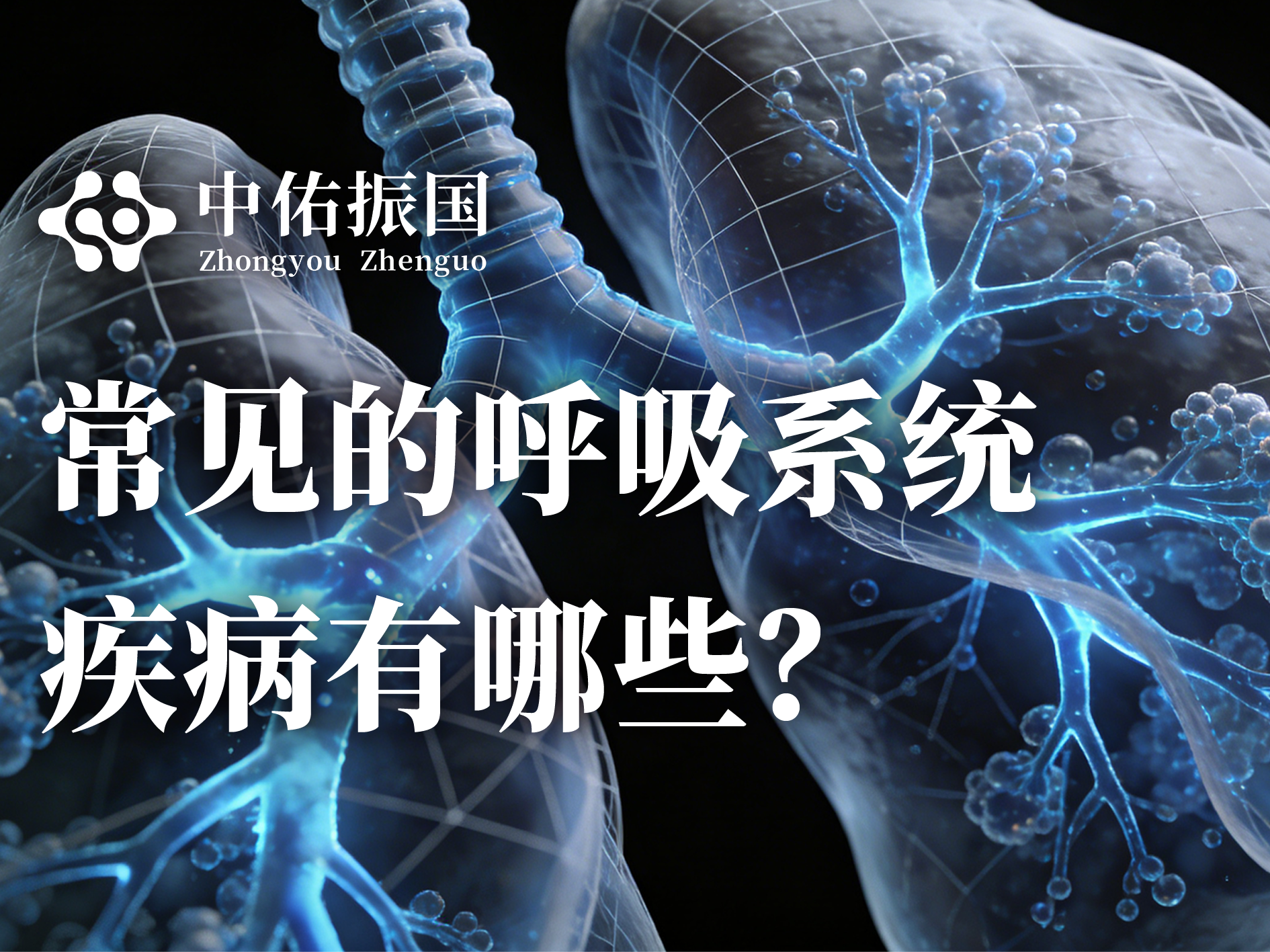 常见的呼吸系统疾病有哪些？