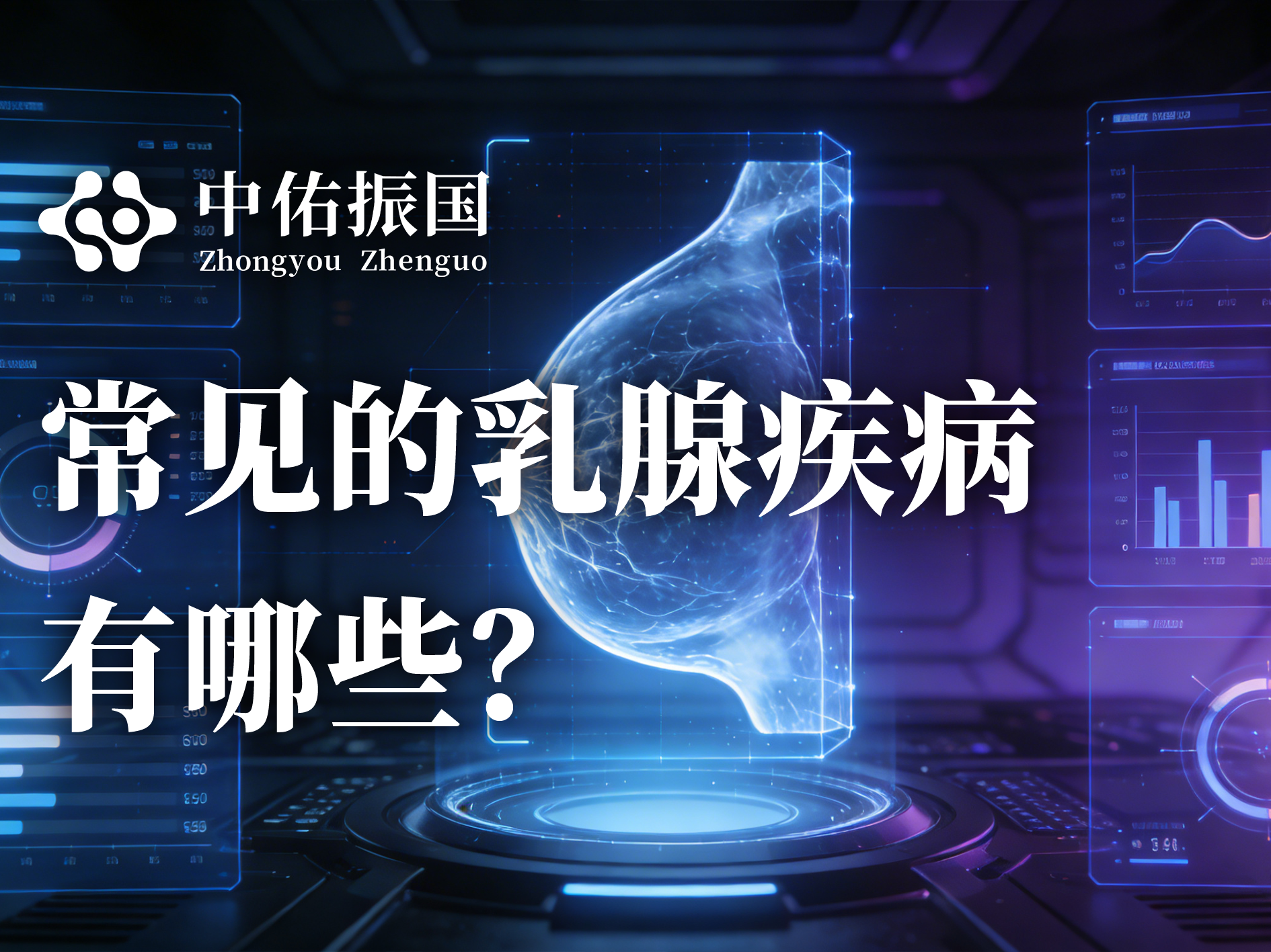 常见的乳腺疾病有哪些？