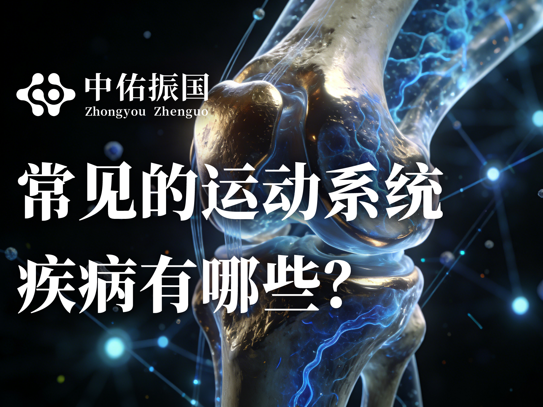 常见的运动系统疾病有哪些？