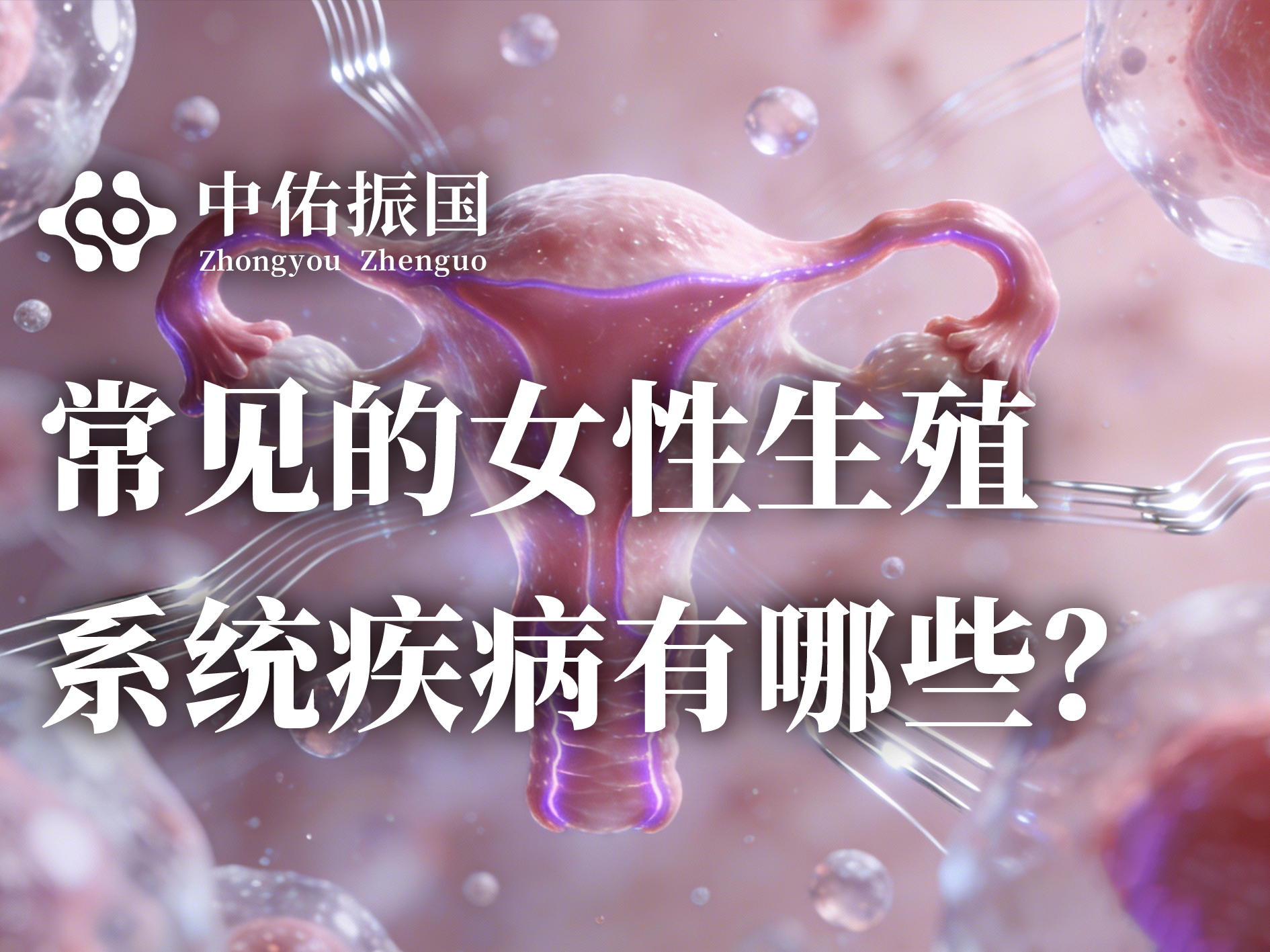 常见的女性生殖系统疾病有哪些？
