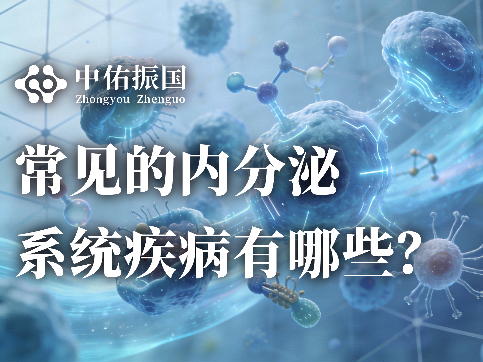 常见的内分泌系统疾病有哪些？