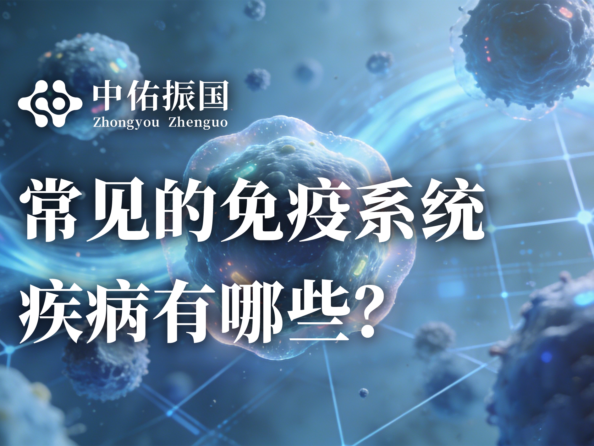 常见的免疫系统疾病有哪些？