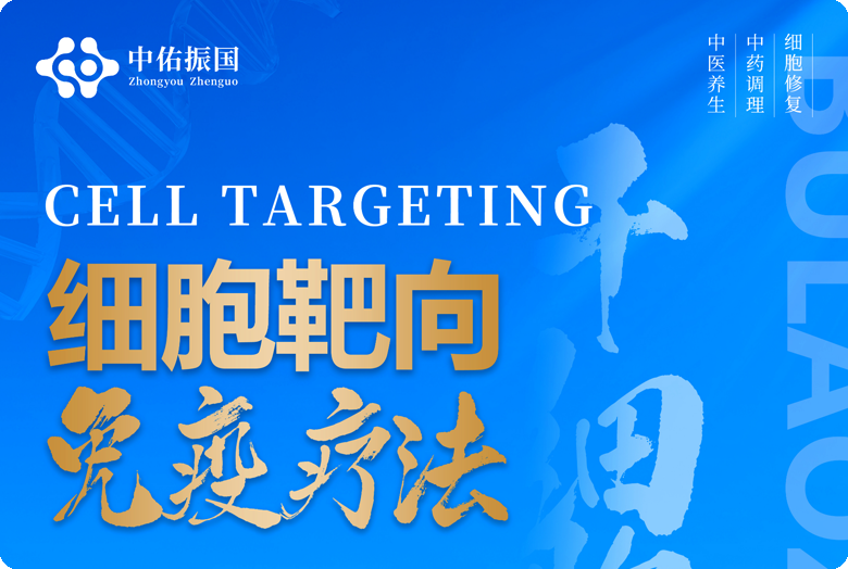 细胞靶向免疫疗法