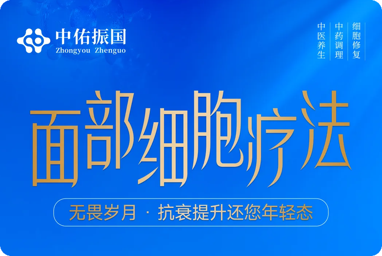 面部细胞疗法