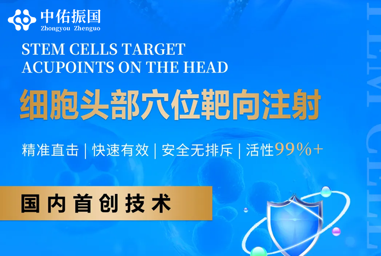 细胞头部穴位靶向注射