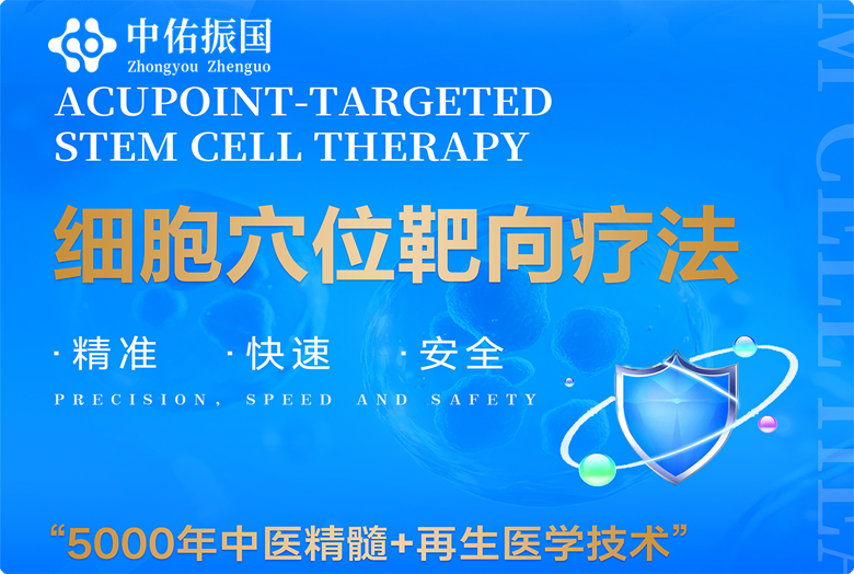 细胞穴位靶向疗法