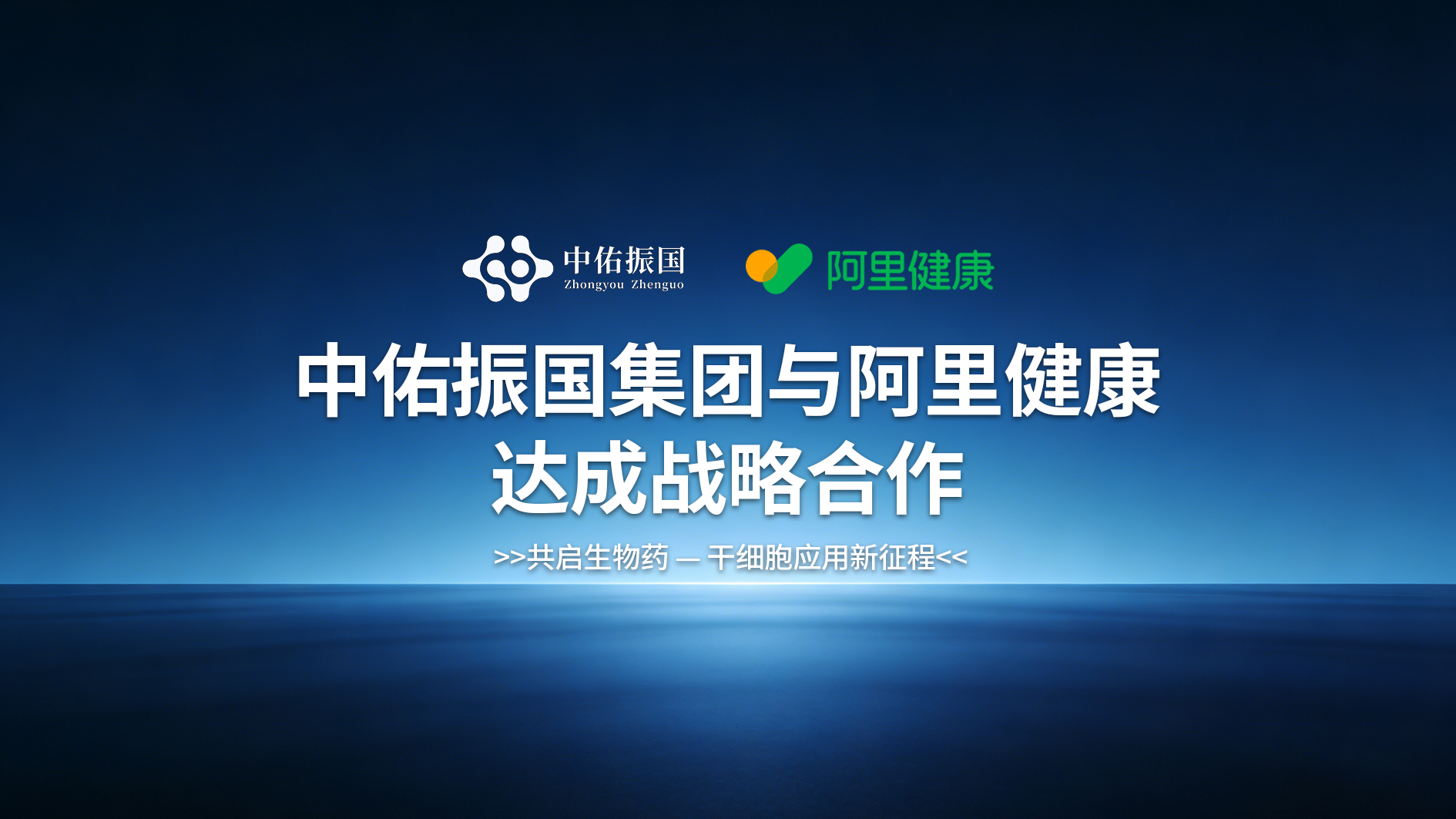 中佑振国集团与阿里健康达成战略合作：共启生物药—干细胞应用新征程
