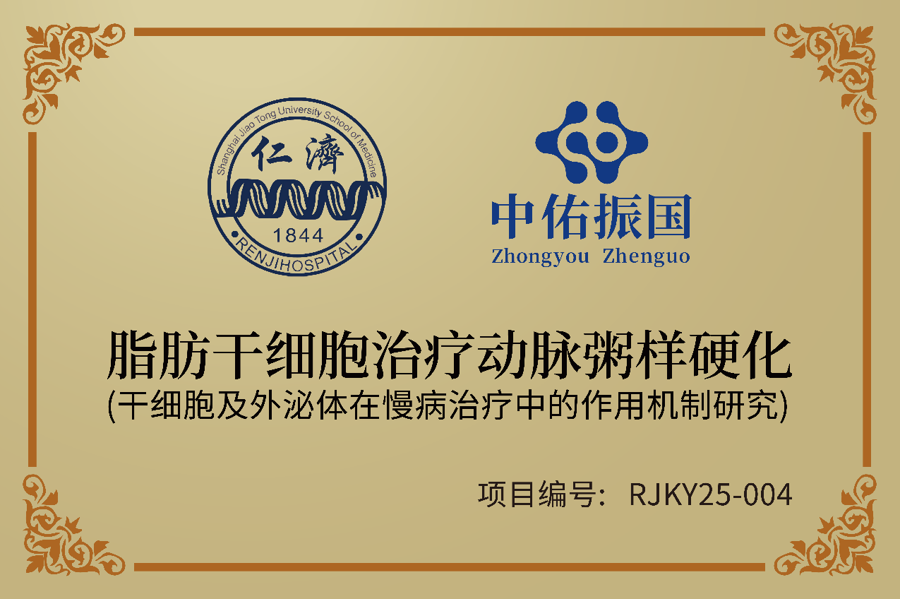 2025.10中佑振国与上海交通大学医学院附属仁济医院干细胞中心联合实验室，进行细胞药物研发