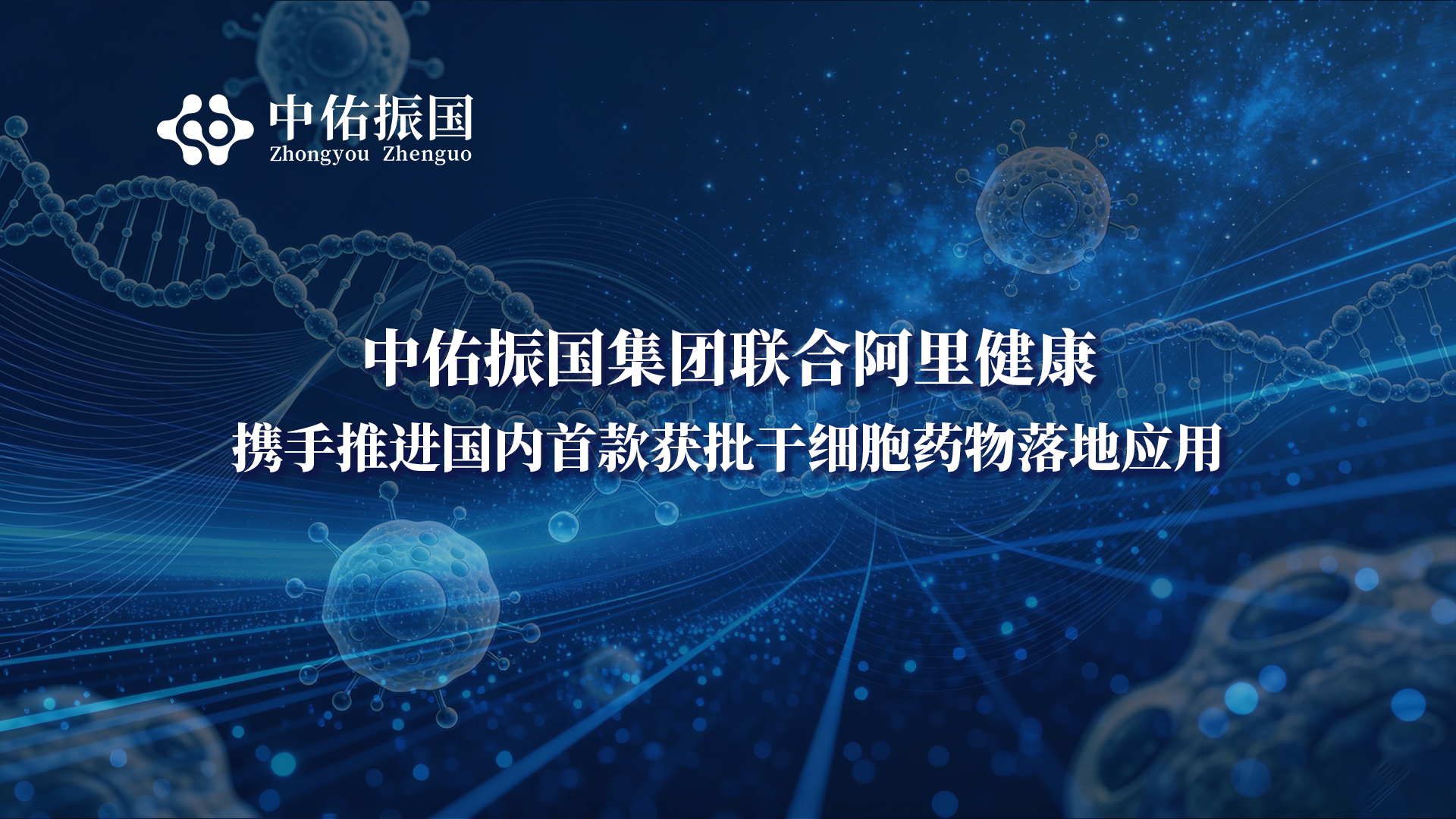 中佑振国集团联合阿里健康，携手推进国内首款获批干细胞药物落地应用
