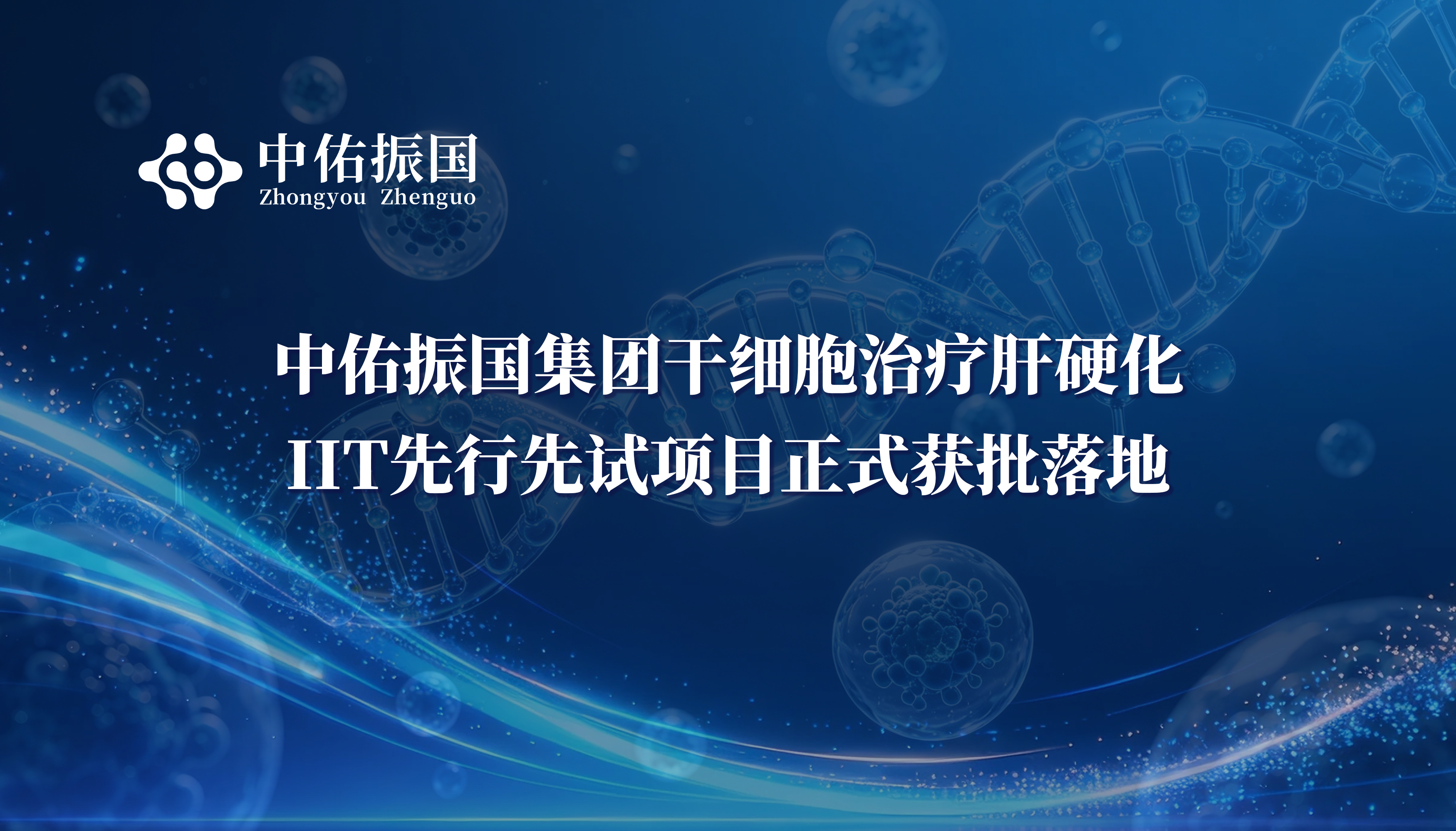中佑振国集团干细胞治疗肝硬化IIT先行先试项目正式获批落地