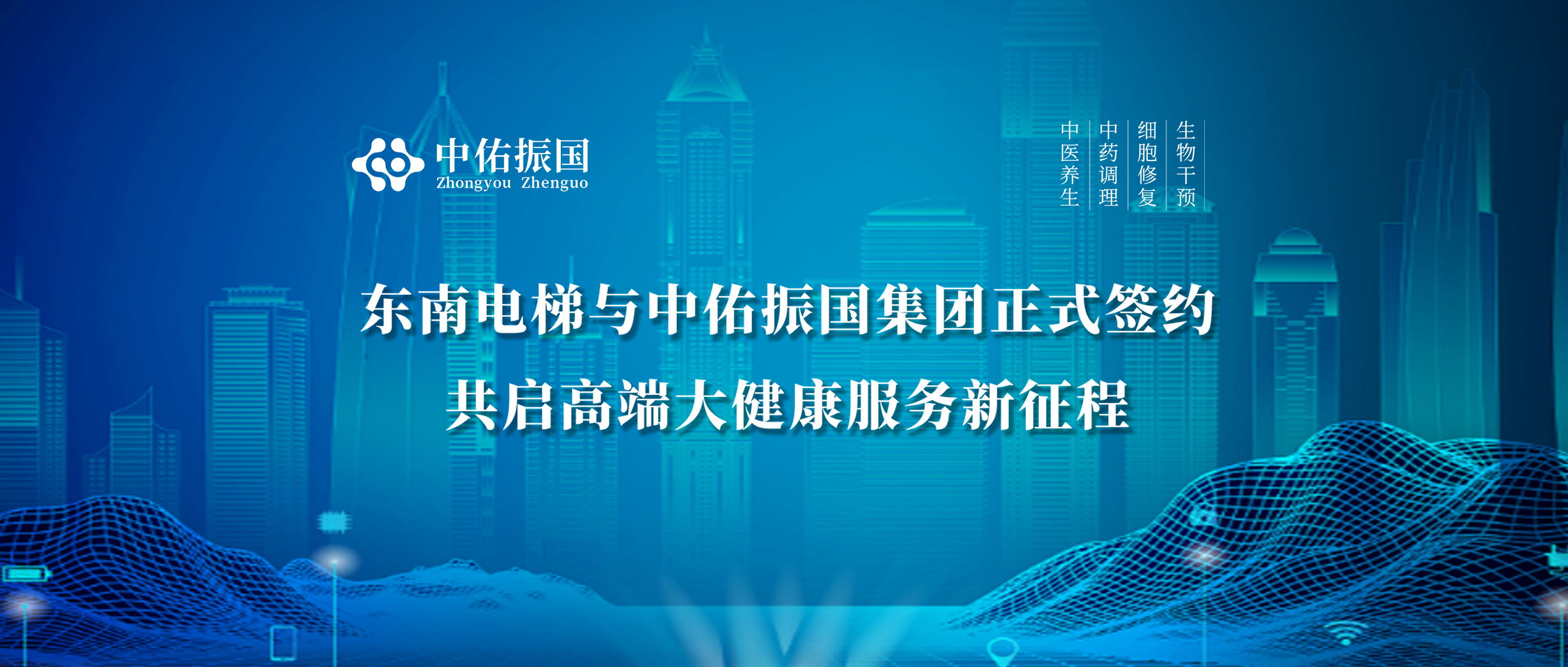 东南电梯与中佑振国集团正式签约，共启高端大健康服务新征程