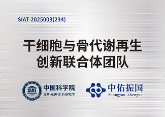 2024.12成立《干细胞与骨代谢再生》创新药联合体科研团队